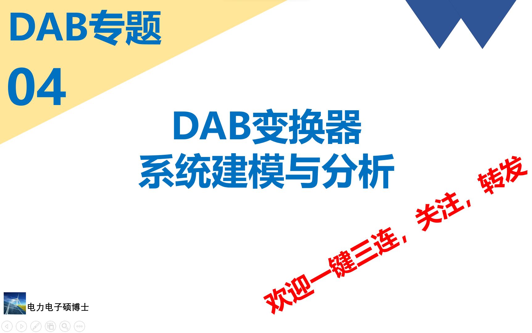 DAB专题(四)系统建模与分析哔哩哔哩bilibili