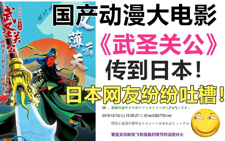 [图]国产动漫大电影《武圣关公》，传到日本！遭到日本网友，纷纷吐槽！