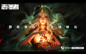 Descargar video: 国产多人跑团游戏《志怪者》即将上线Steam