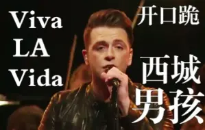 爷青回！！！西城男孩Viva la Vida 开口跪系列！！！