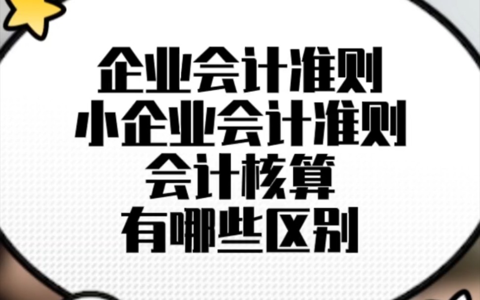 企业会计准则小企业会计准则会计核算区别哔哩哔哩bilibili