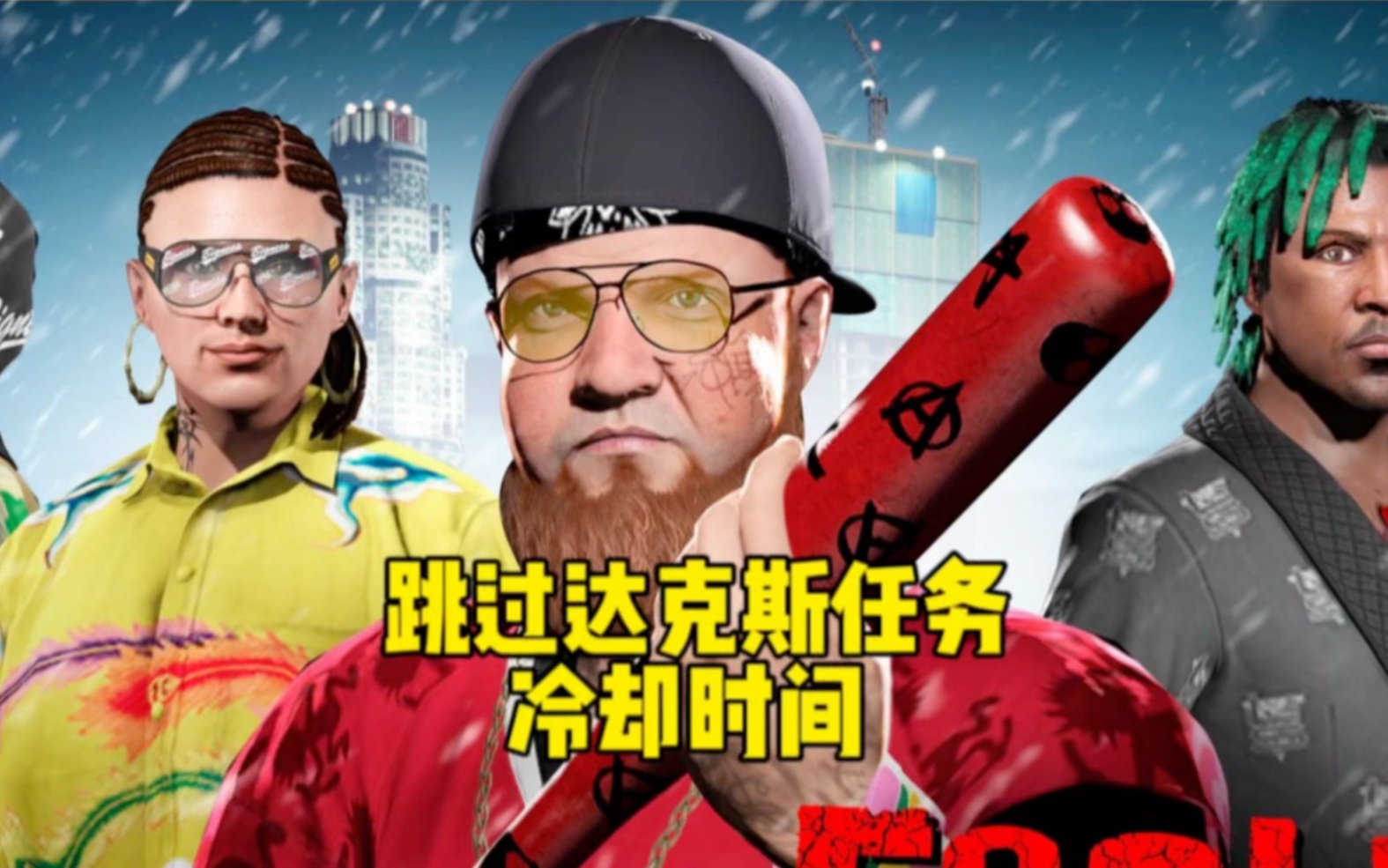 【GTAOL】跳过达克斯任务冷却时间,无需等待48分钟哔哩哔哩bilibili演示