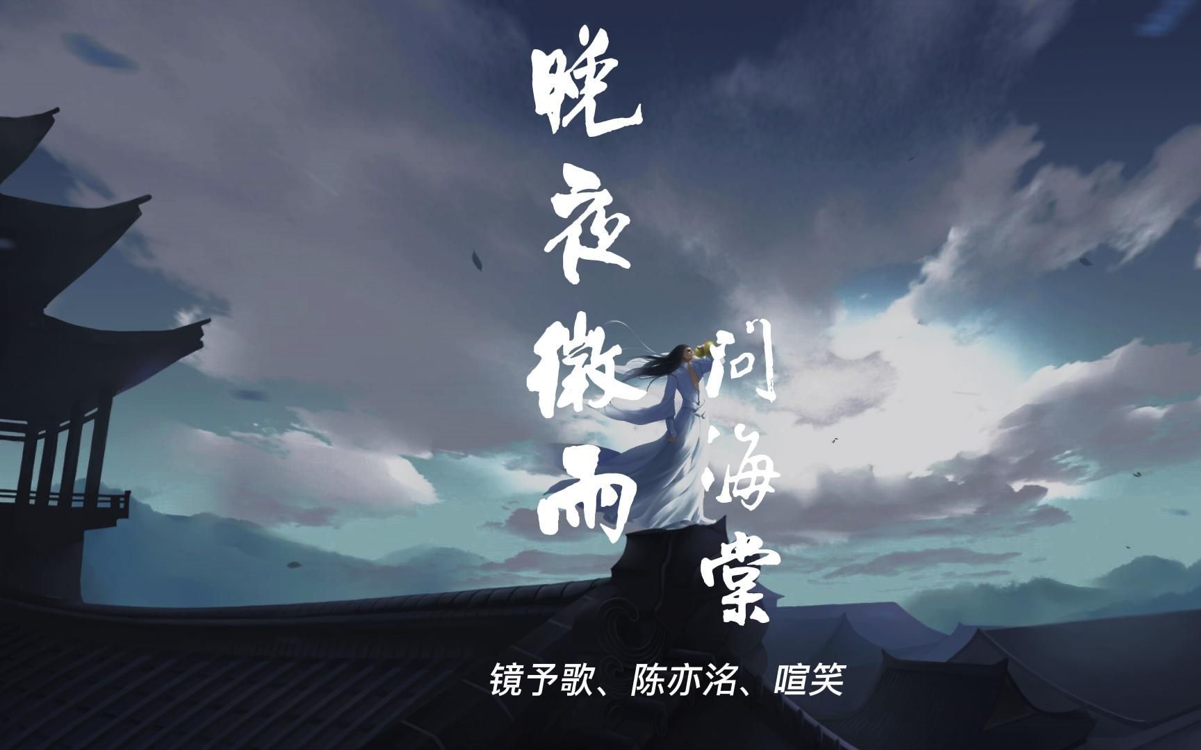 [图]外国及台湾省网友评论《二哈和他的白猫师尊》同人曲【晚夜微雨问海棠 - 镜予歌、陈亦洺、喧笑】