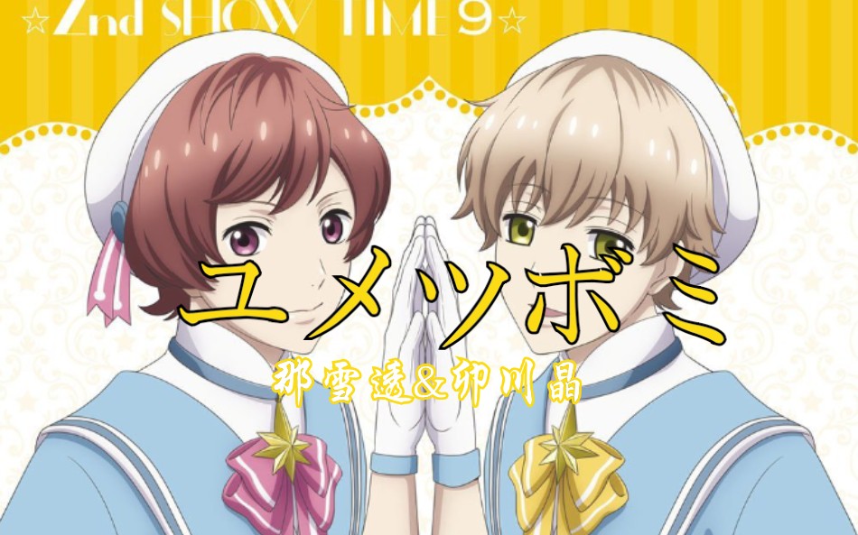 高校星歌剧2那雪透cv小野贤章卯川晶cv松冈祯丞ユメツボミ