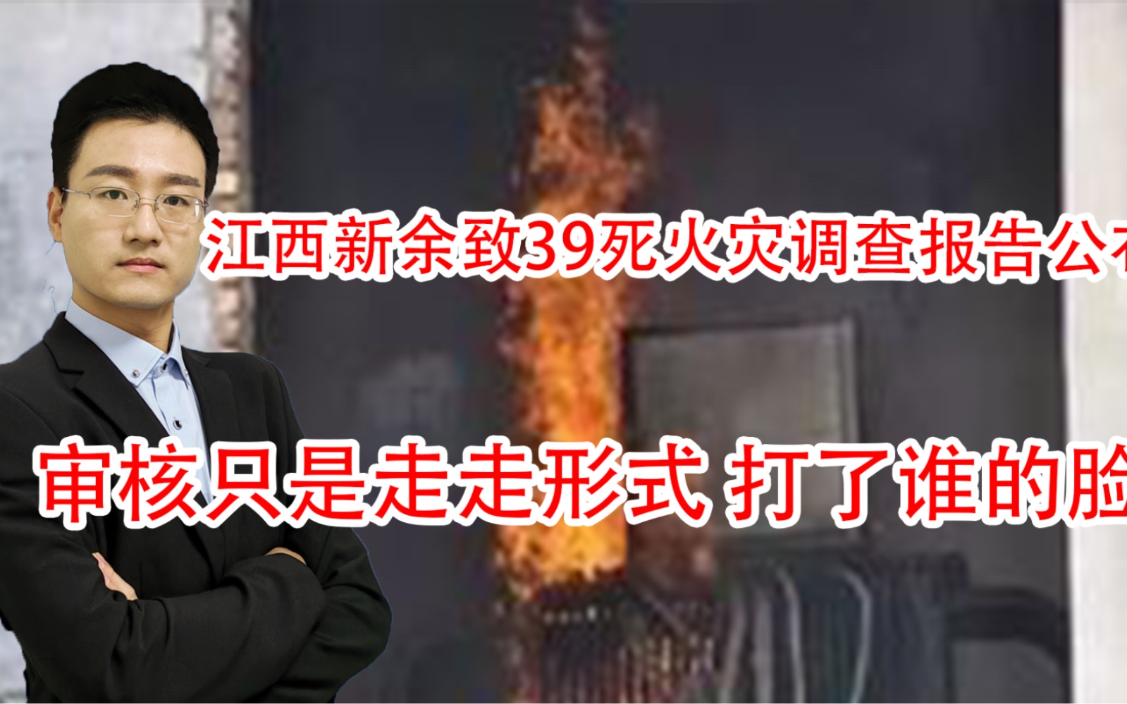 江西新余致39死火灾调查报告公布 审核只是走走形式 打了谁的脸哔哩哔哩bilibili