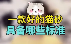 Video herunterladen: 一款好的猫砂，要具备哪些标准？