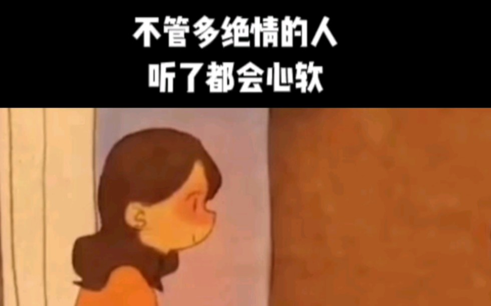 [图]很多绝情的人听了都会心软