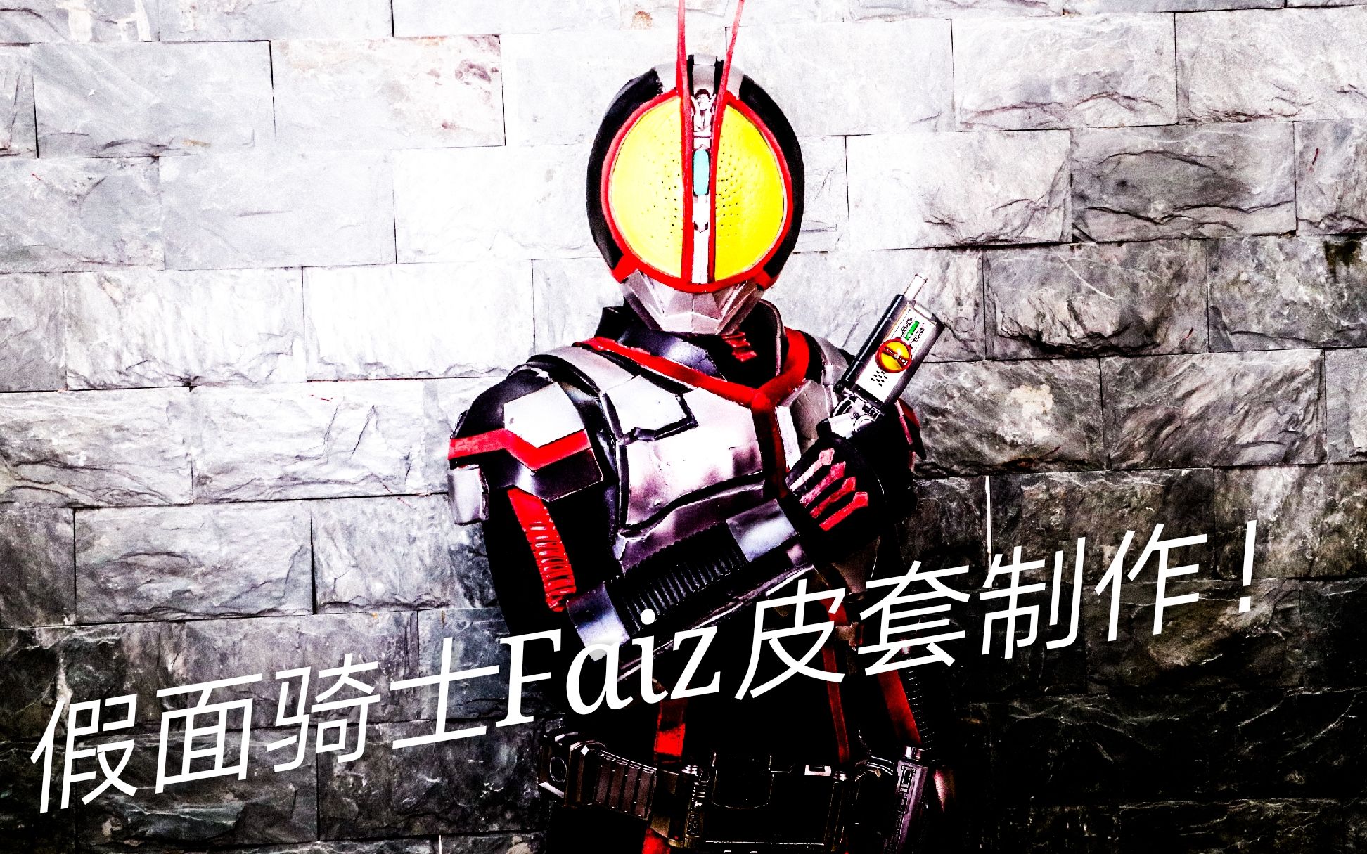 用低成本做一套假面骑士Faiz皮套!cos装备_哔哩哔哩_bilibili