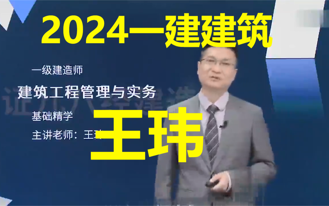 【完整版】2024年一建建筑-王玮-基础精学课-一级建造师建筑实务(讲义