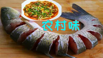 四川农村特色坨坨鱼，这样做不油炸简单好吃，鱼肉鲜嫩入味爽滑