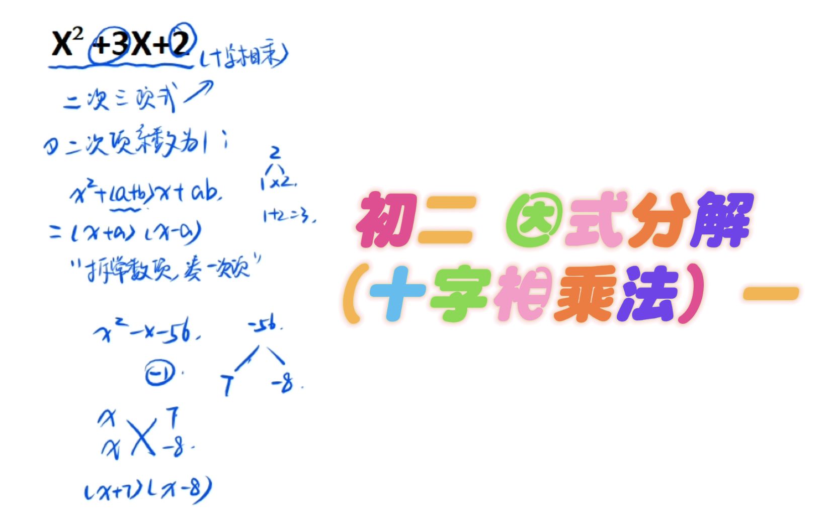 初二因式分解,十字相乘法的必背口诀你能记住吗?快进来看看哔哩哔哩bilibili