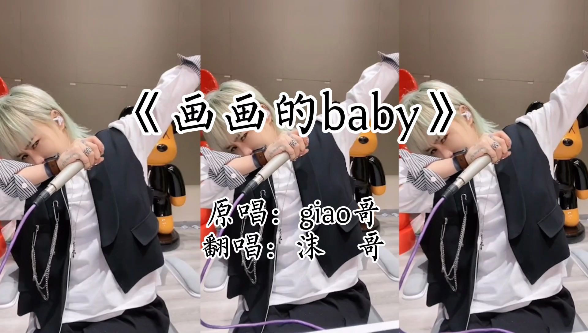 《画画的baby》翻唱版,沫哥这也太可爱了吧!