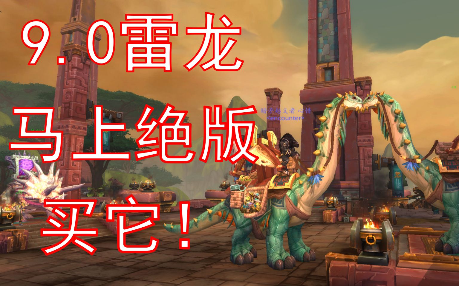 [魔兽快讯]9.0雷龙坐骑绝版!光辉事迹+1!金价暴跌!买它!哔哩哔哩bilibili