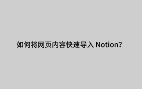 如何将网页内容快速导入Notion?哔哩哔哩bilibili