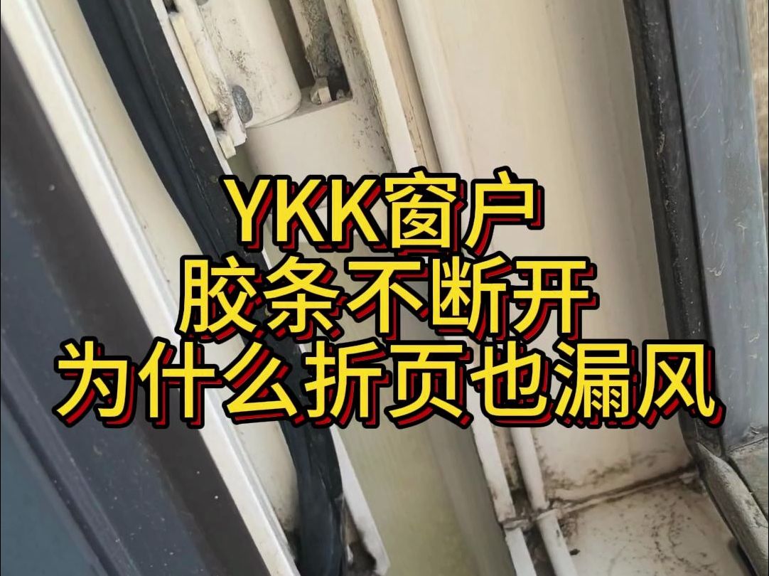 YKK塑钢窗户,胶条不断开,为什么折页折页也漏风哔哩哔哩bilibili