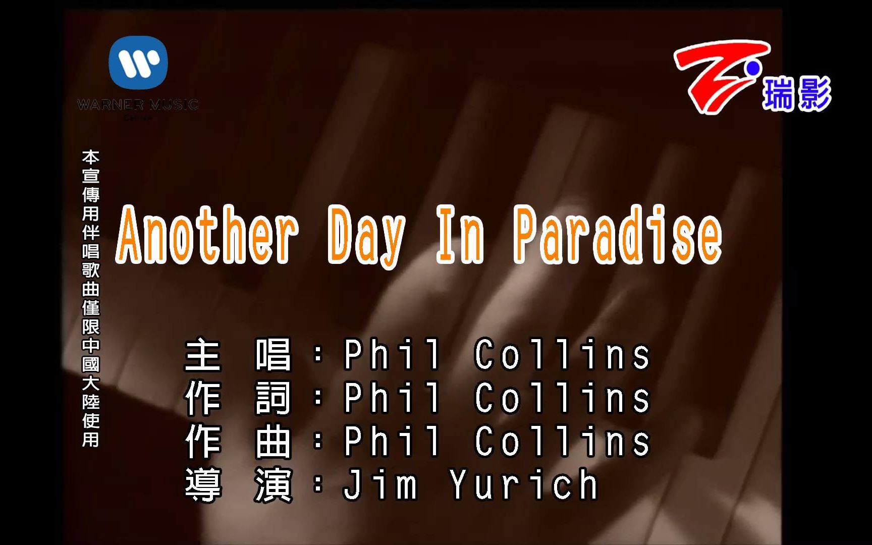 [图]【Phil Collins】Another Day In Paradise-KTV版[仿华纳、瑞影]