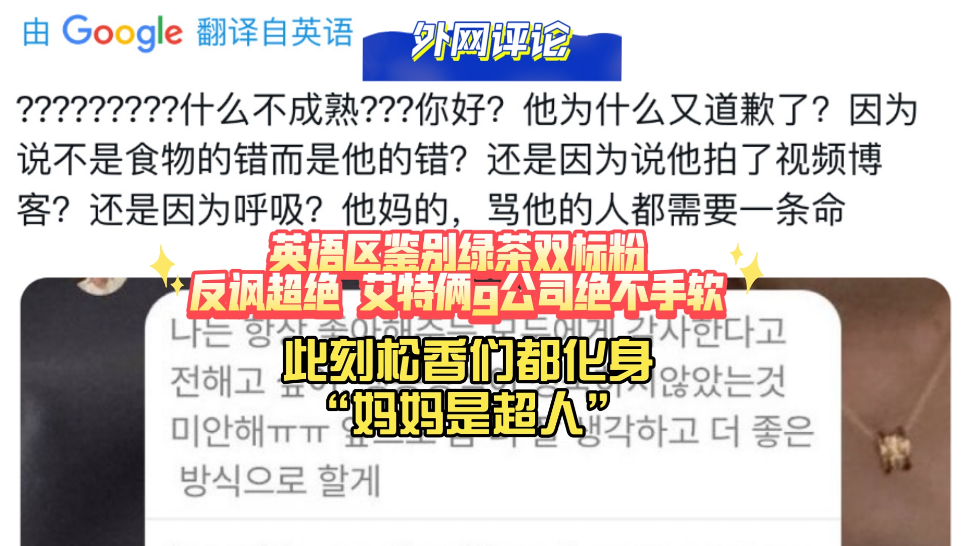 【章昊外网】英语区鉴别绿茶双标粉,反讽能力超绝,艾特俩g公司绝不手软! 此刻松香们都化身“妈妈是超人”:章昊你生来就是为了爱和被爱!哔哩哔...