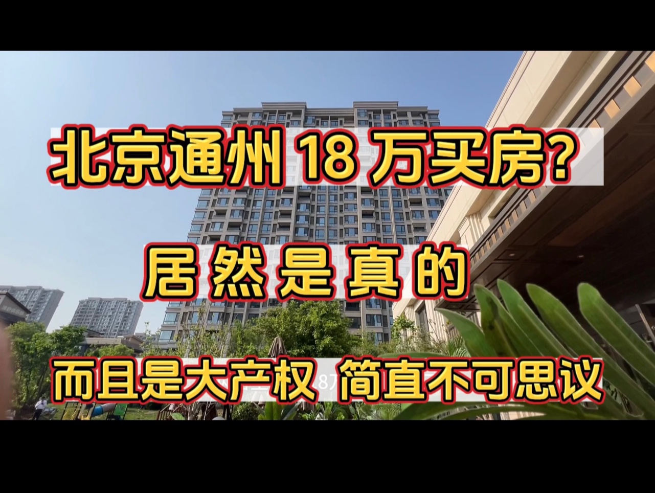 北京首付18万居然能买到房 看完惊呆了 居然还是大产权房 不可思议哔哩哔哩bilibili