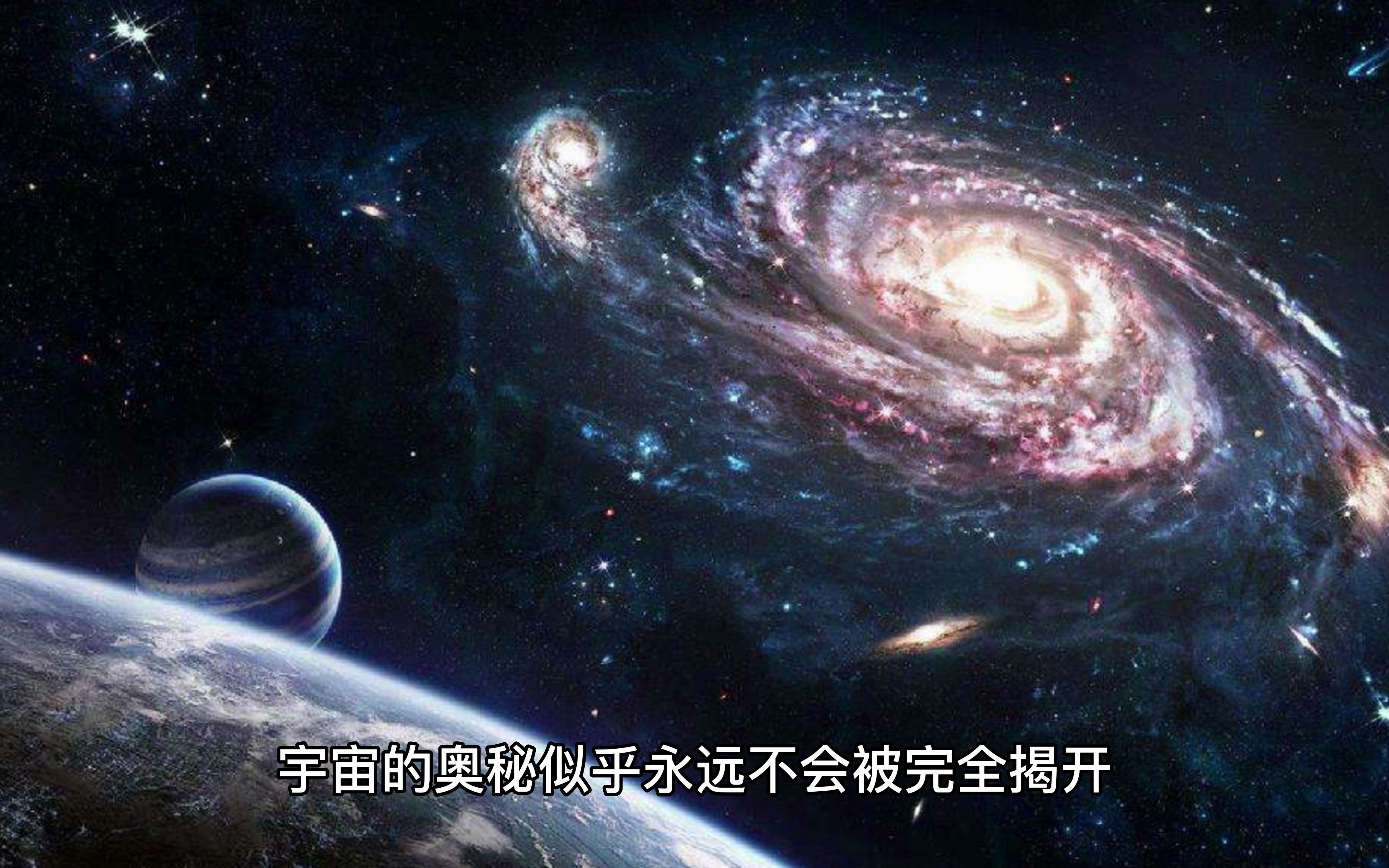 你知道宇宙有多大吗?