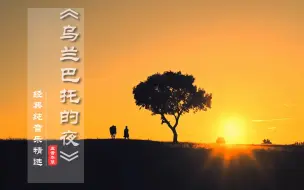 Video herunterladen: 经典纯音乐《乌兰巴托的夜》木音入肝，旋律优美动听