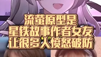 Download Video: 【星穹铁道/熟肉】外网都知道中日玩家因为流萤原型是烧鸡女友(皮套论)而愤怒破防了