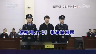 仍被判20年！中国国家男子足球队原主教练李铁案回顾
