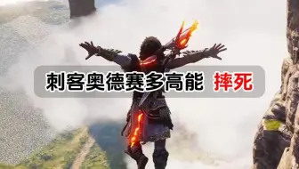 刺客信条奥德赛，多高能摔死。半神已经无敌了