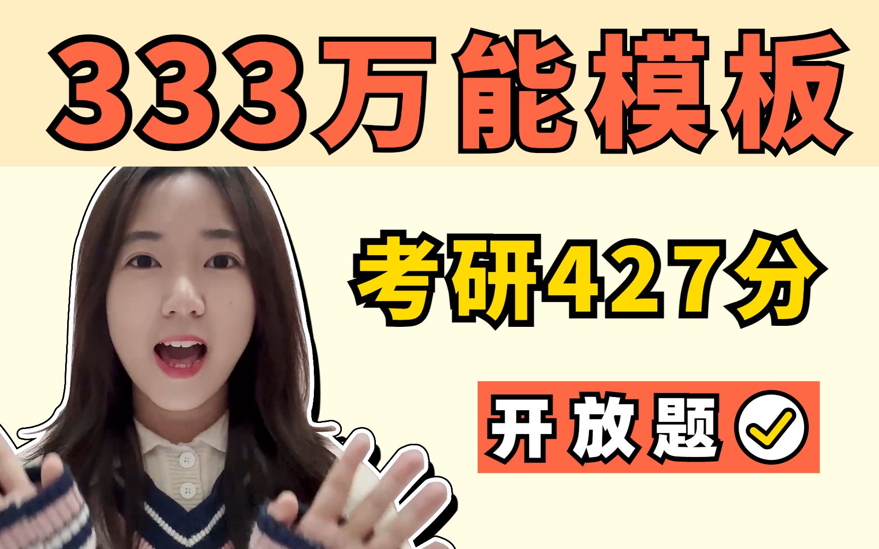 [图]【333万能模板】如果考到没背的，怎么自救多拿分？｜考研427分