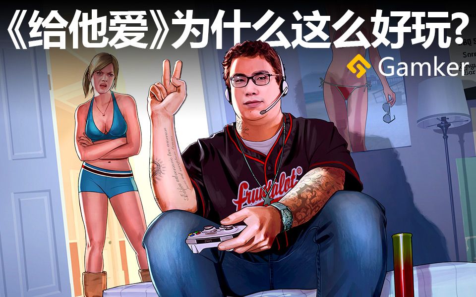 《GTA》为什么这么好玩?论GTA如何定义“开放世界”【就知道玩游戏32】哔哩哔哩bilibili