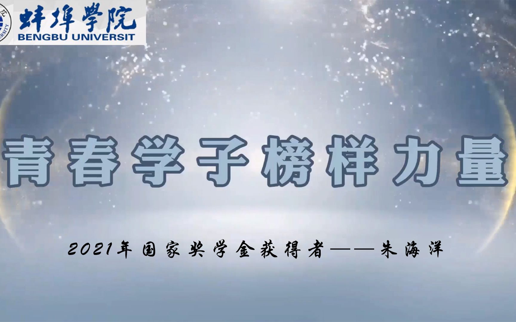 【蚌埠学院】[青春学子 榜样力量] 2021年国家奖学金获得者——朱海洋哔哩哔哩bilibili