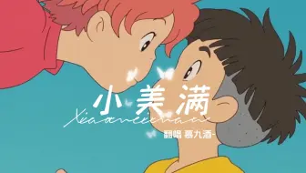 【慕慕】超治愈的甜嗓《小美满》，你愿相信什么，就把世界看成什么样