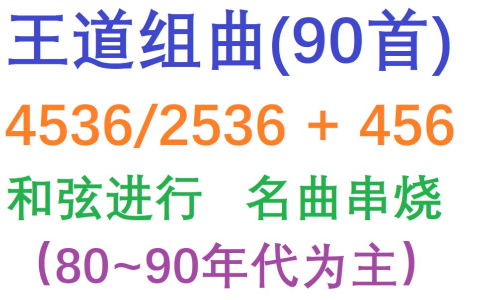 [图]【扩充版】王道进行(4536)大组曲【90首】【日本流行音乐】【4536/2536+456进行】