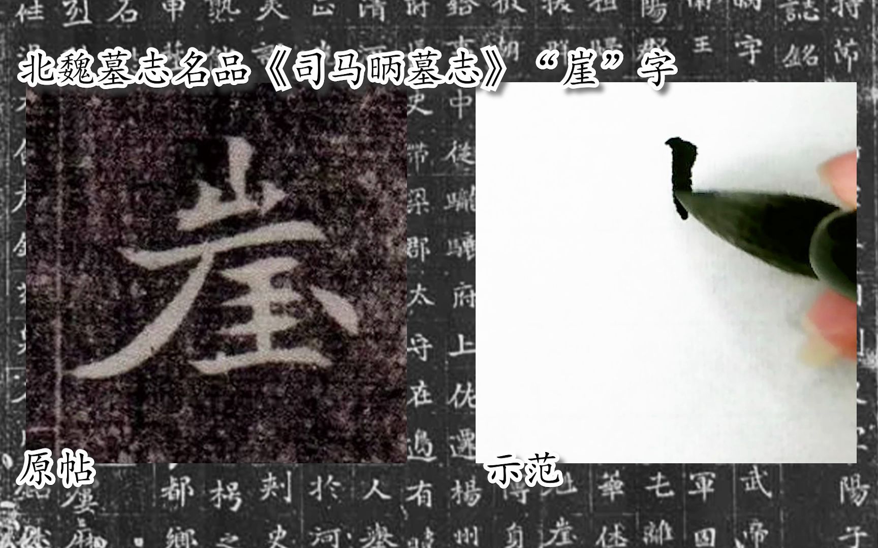 [图]【每日一字】书法系列，周东芬临北魏楷书《司马昞墓志》“崖”字