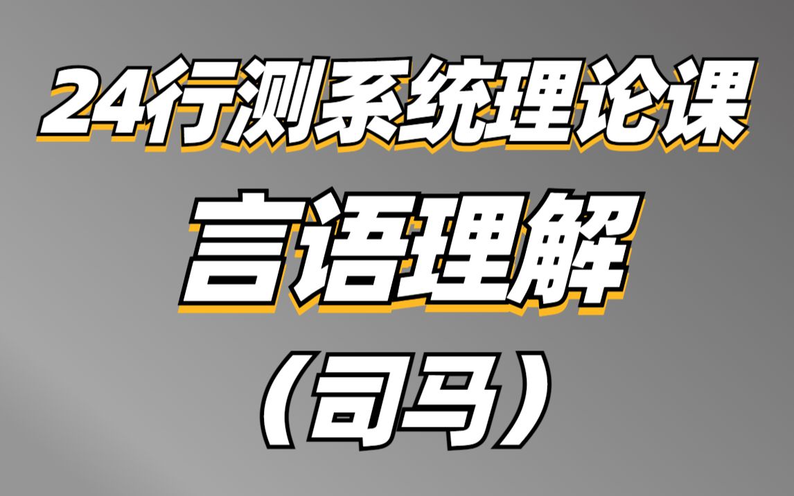 [图]言语理解《行测》2024系统理论课-司马老师（全国通用）