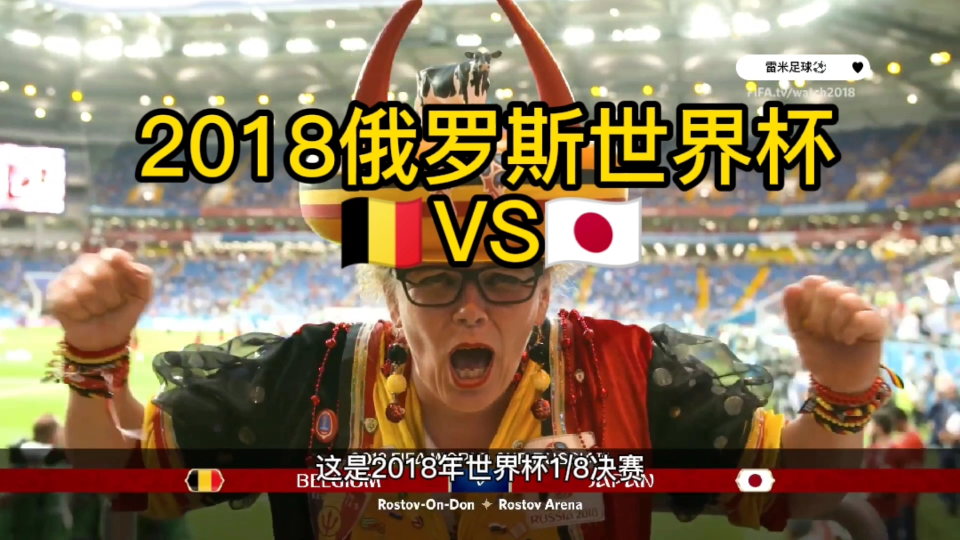 ⚡2018世界杯比利时vs日本⚡比利时14秒绝杀日本哔哩哔哩bilibili