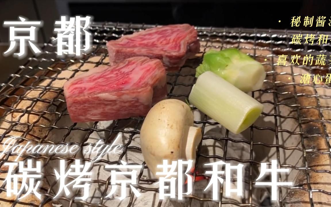 [图]【日本京都】碳烤和牛，生鸡蛋拌饭，羡慕小日子的生活和胃！！