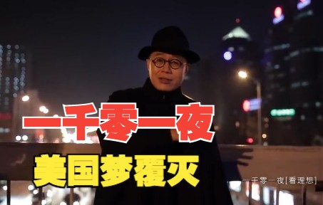 [图]梁文道｜一千零一夜 第一夜《了不起的盖茨比》：美国梦覆灭的绝世警告2015