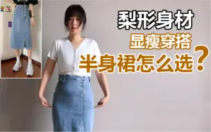 Download Video: 梨形身材，如何选半身裙？