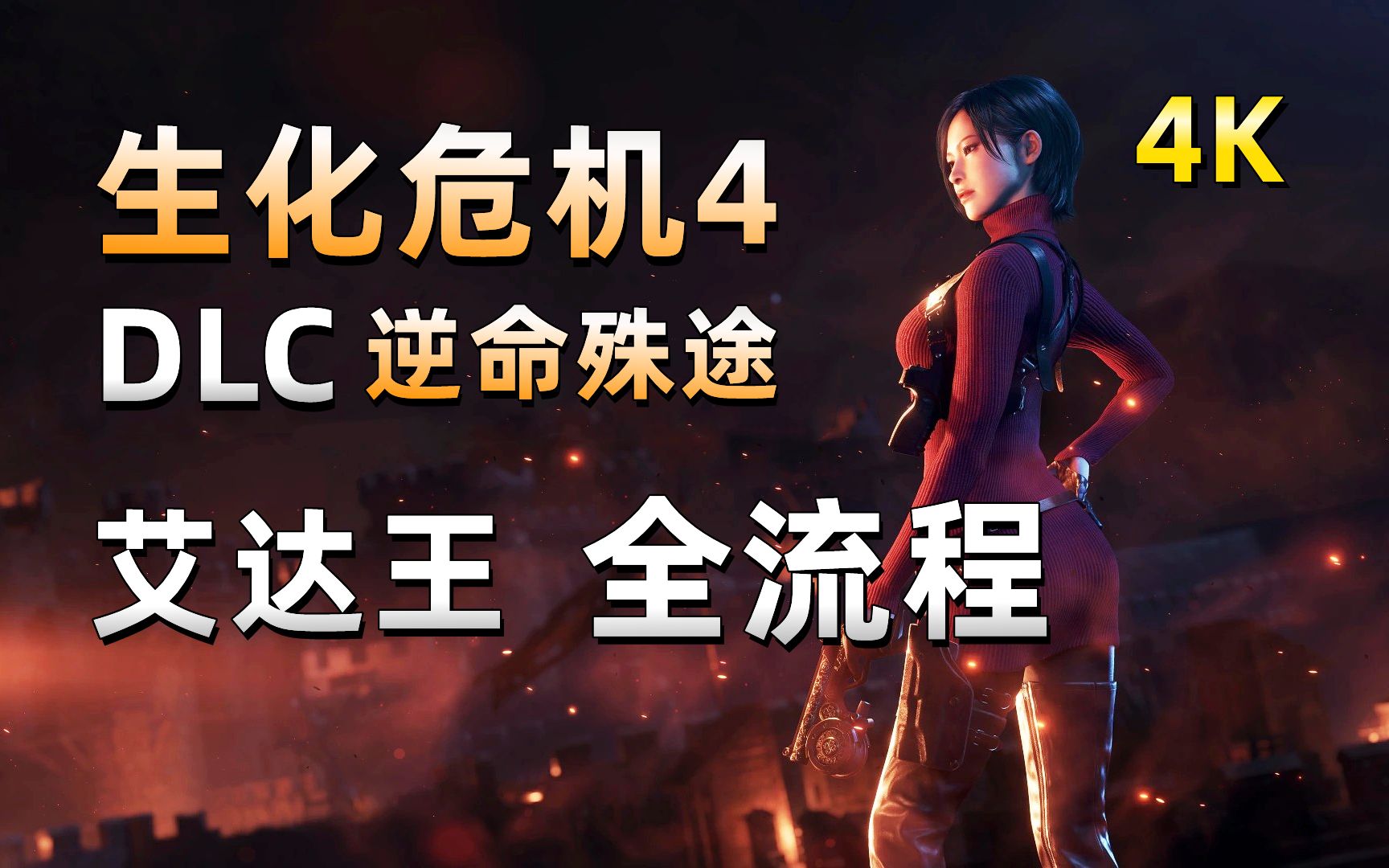 [图]完结《生化危机4：重制版》艾达王DLC“逆命殊途”全流程！