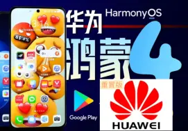 Tải video: 鸿蒙HarmonyOS 4.2华为Google Play 最新谷歌 GMS 安装方式！不弹窗报错支持双开，华为p70和mate70和XT系列，next系统可升级