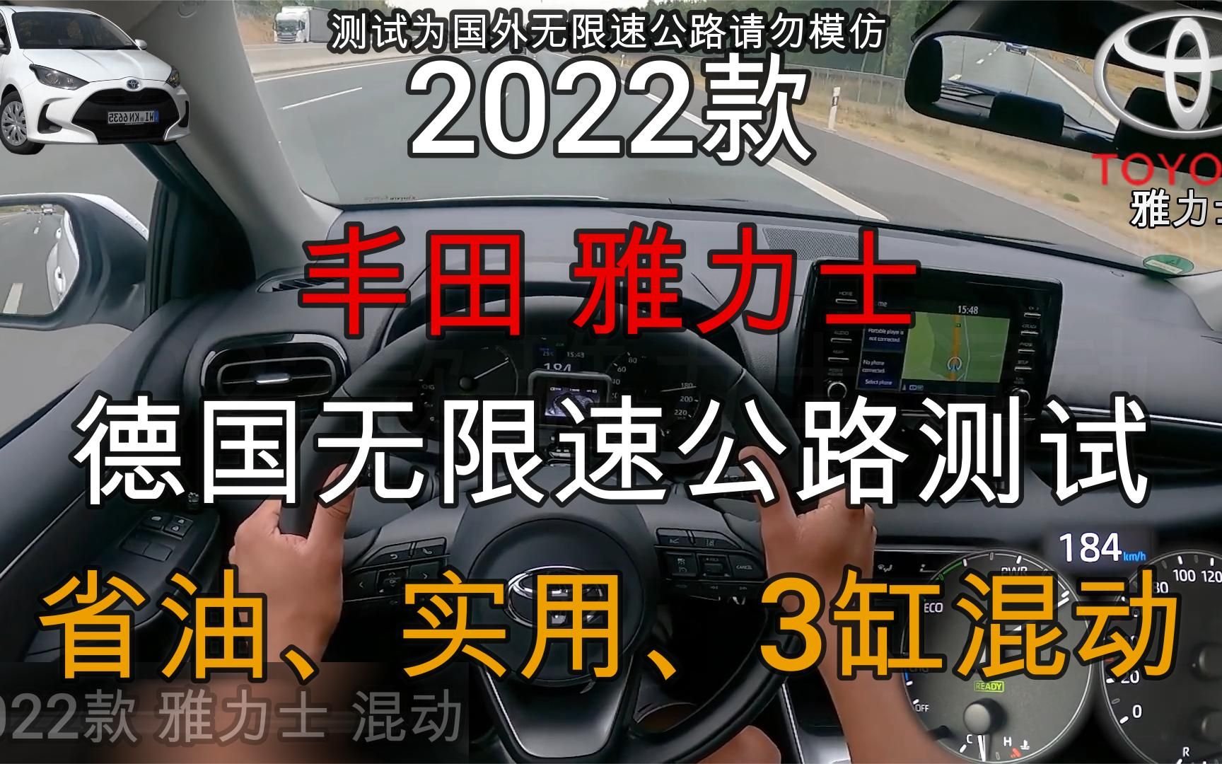 [图]2022款丰田雅力士德国无限速公路测试，1.5升3缸混动，就是省油