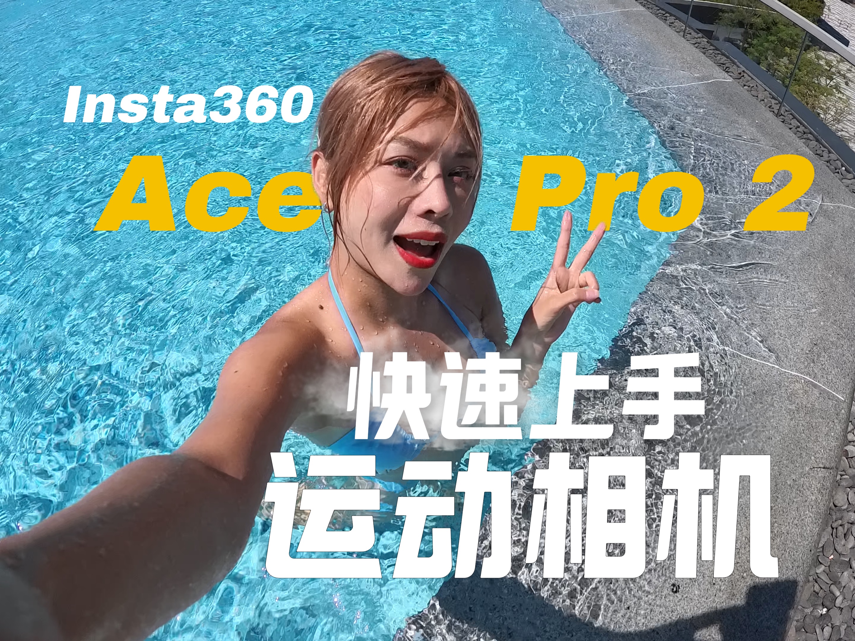 如何用运动相机拍出生命感vlog!|影石Ace pro2哔哩哔哩bilibili