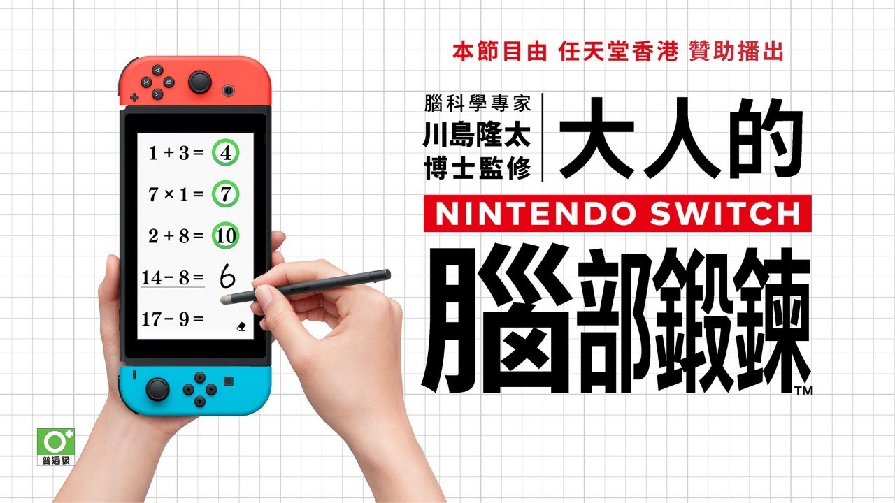 [图]【直播】《腦科學專家 川島隆太博士監修 大人的 Nintendo Switch 腦部鍛鍊》中文版 你的腦年齡是幾歲呢？