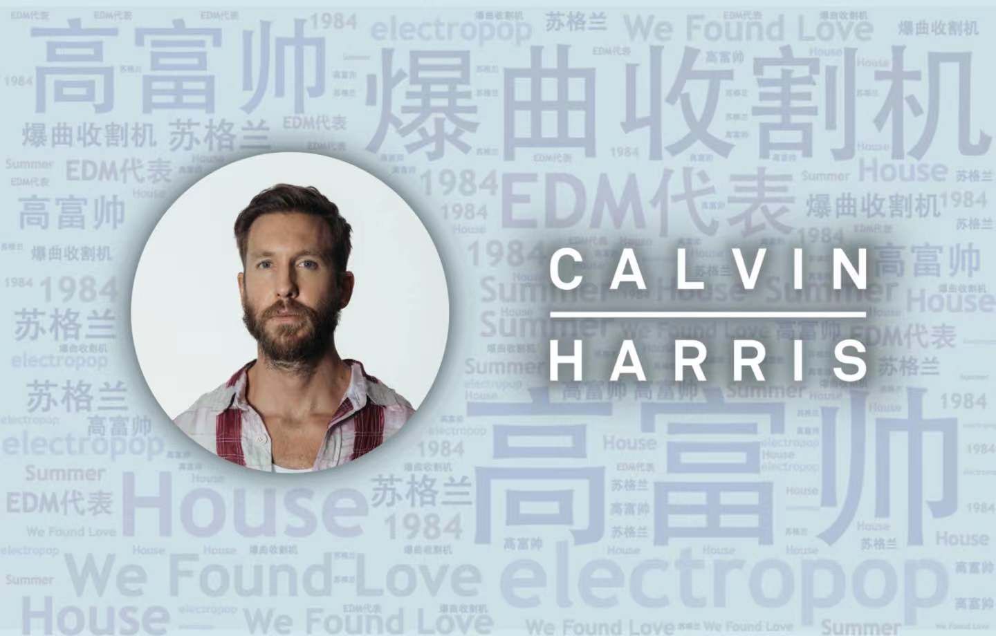 [图]10首$3亿身家电音届最强“高富帅”Calvin Harris必听代表作｜必听DJ101 - 第39期｜全球DJ推荐【 附歌单链接 】