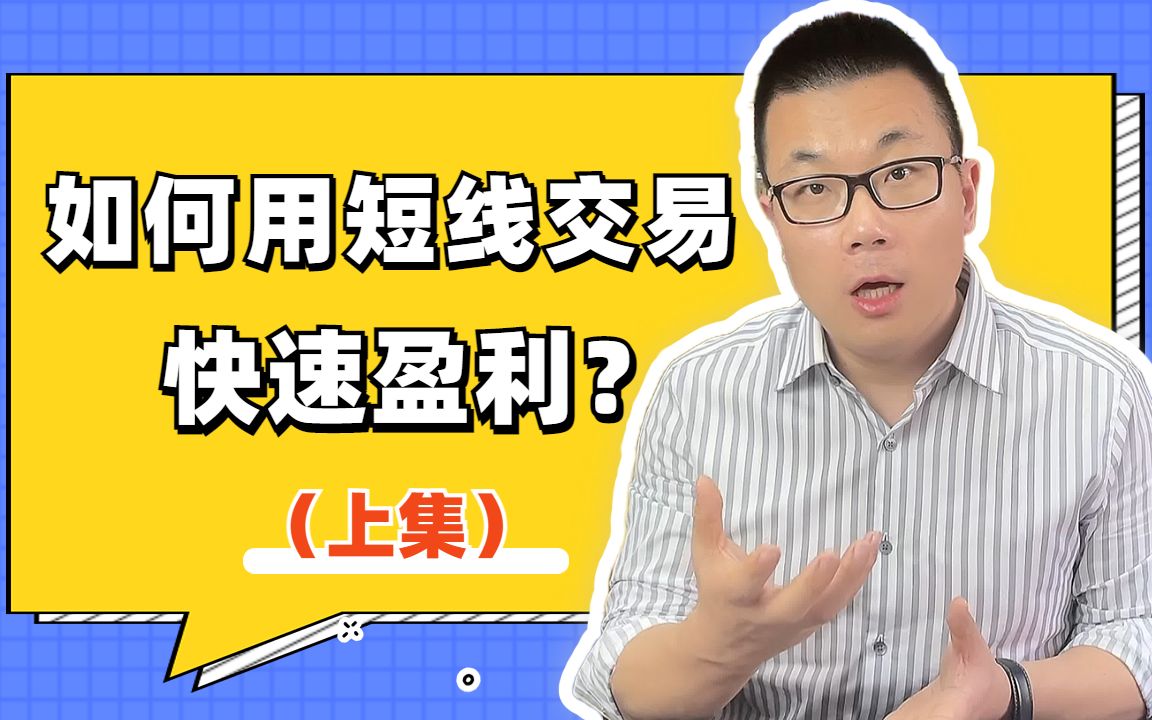 如何用短线交易快速盈利?(上)哔哩哔哩bilibili