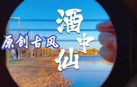 [图]【原创古风】何须言，快把美酒添，我乃《酒中仙》~