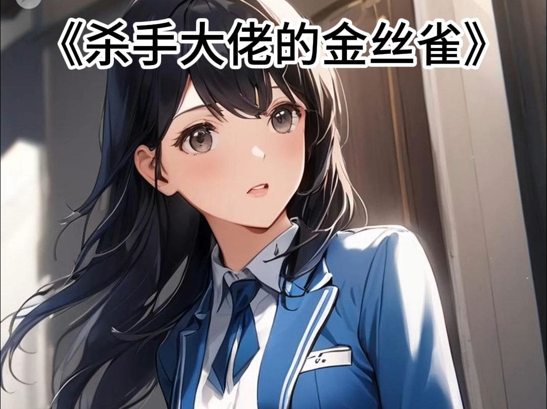 《杀手大佬的金丝雀》