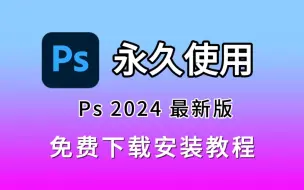 Download Video: 【带ps安装包链接】ps、Photoshop2024安装包（9月最新专业版）安装教程，ps下载，ps2024软件，PS 中文版，PS破解版，PS一键直装版！