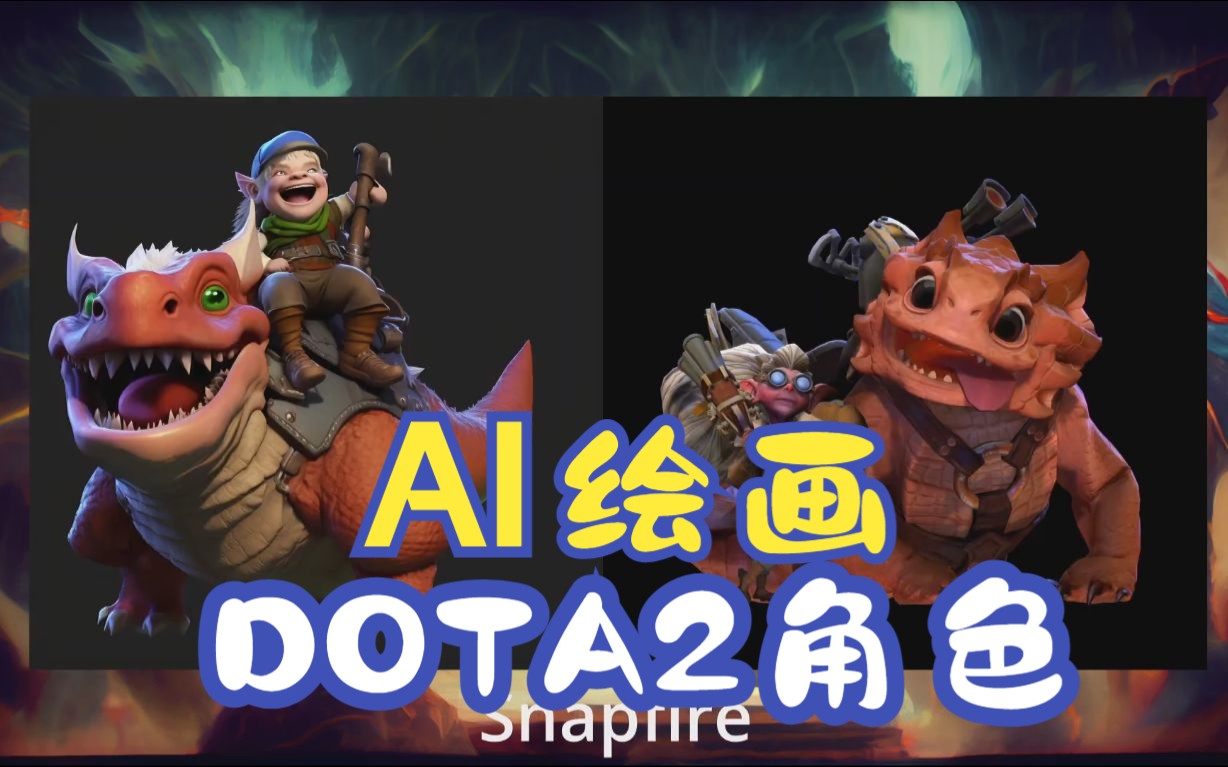 用AI来画DOTA2的角色会怎样?——力量哔哩哔哩bilibiliDOTA2