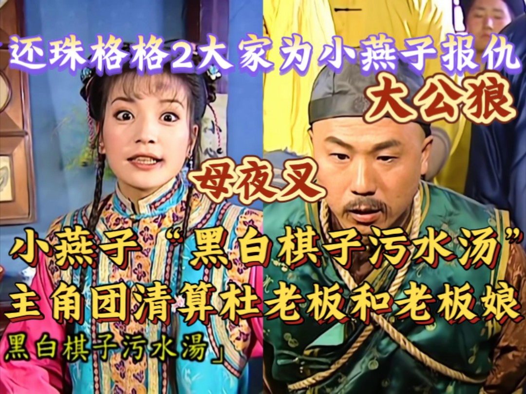 还珠格格2——杜老板和母夜叉品尝"黑白棋子污水汤"